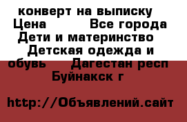 конверт на выписку › Цена ­ 900 - Все города Дети и материнство » Детская одежда и обувь   . Дагестан респ.,Буйнакск г.